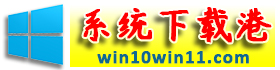 系统下载港_Win10系统_Win11系统_Win7系统_专业的Windwos系统下载站