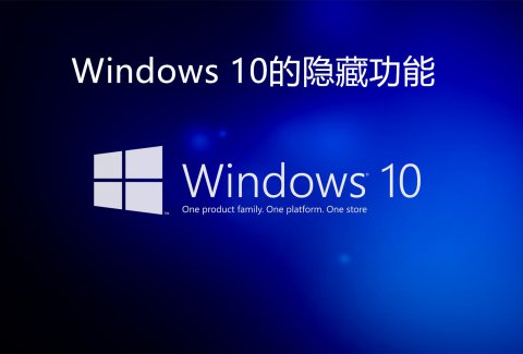 有哪些Windows 10的隐藏功能可以提升工作效率？