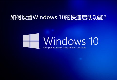 如何设置Windows 10的快速启动功能？