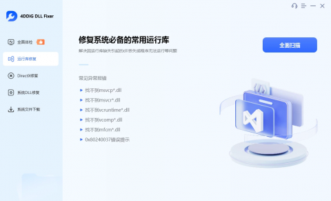 4DDiG DLL Fixer_系统DLL文件修复工具