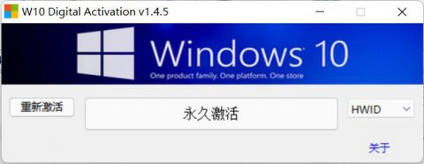 Win10激活工具W10 Digital Activation