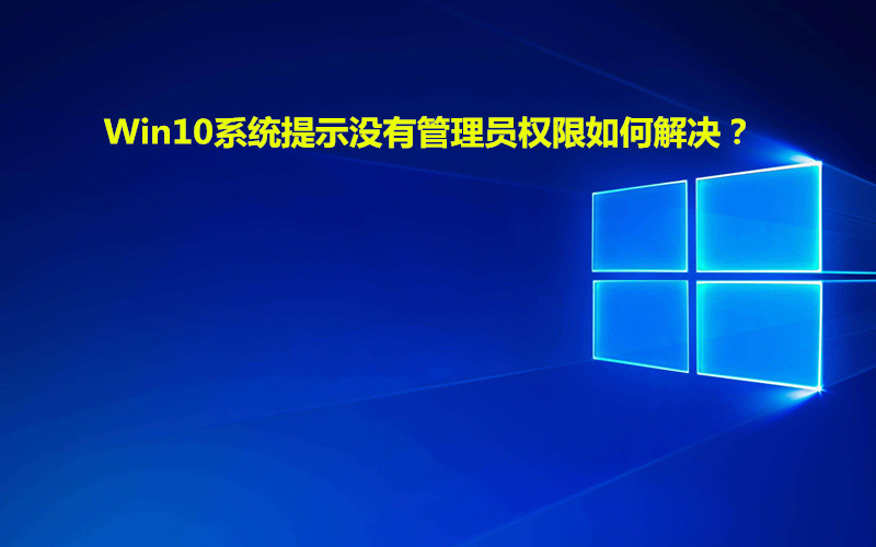 Win10系统提示没有管理员权限如何解决？