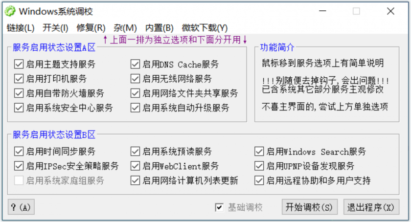 Windows系统调校_系统优化和调整工具