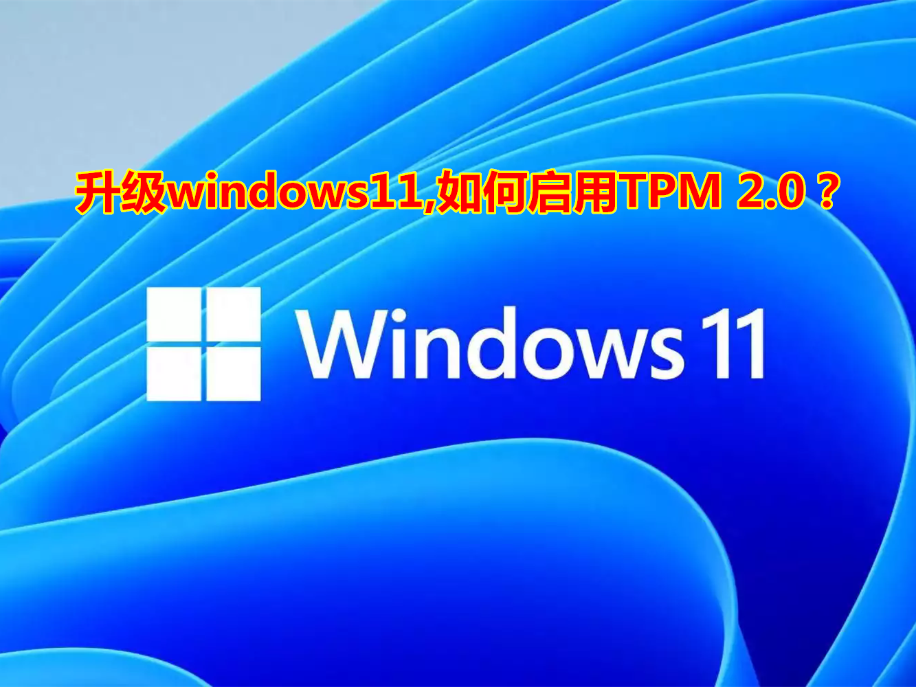 升级windows11,如何启用TPM 2.0