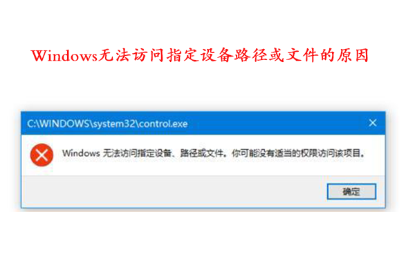 windows无法访问指定设备路径或文件的原因