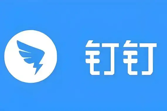 钉钉电脑版2026最新版下载_企业办公协同软件_智能通讯与在线会议工具