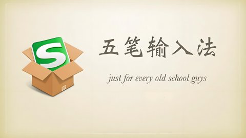  搜狗五笔输入法2026最新版下载_专业五笔中文输入工具_高效智能五笔打字软件