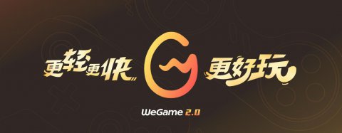 WeGame游戏平台2026最新版下载_腾讯官方游戏平台_游戏下载与游戏管理一体化平台