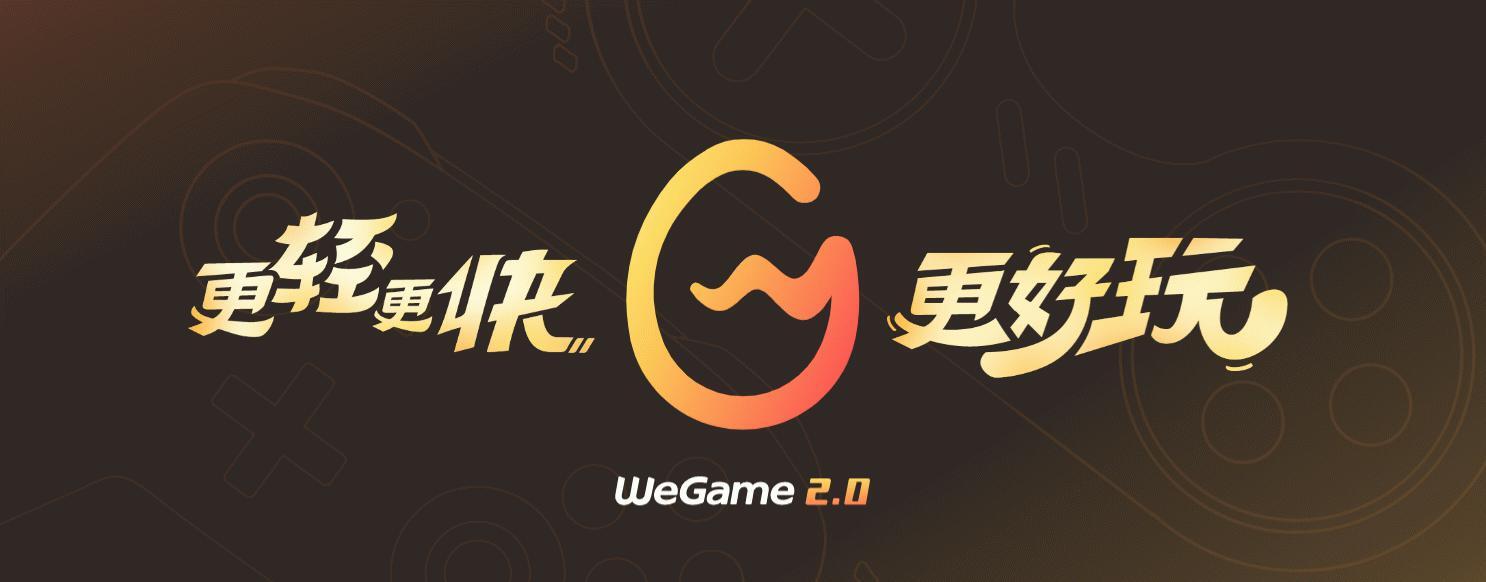 WeGame游戏平台2026最新版下载_腾讯官方游戏平台_游戏下载与游戏管理一体化平台